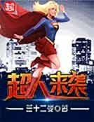《超人來襲》