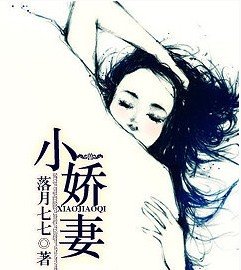 小嬌妻/我的小嬌妻
