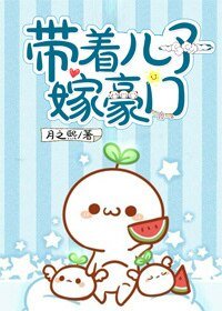 《帶著兒子嫁豪門》