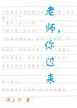 《老師,你過來》