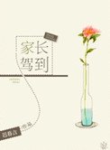家長駕到