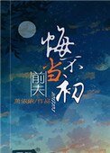《前夫悔不當初》
