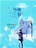 與他二三事[娛樂圈]