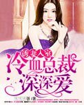 誘妻入室：冷血總裁深深愛