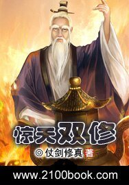 《驚天雙修》