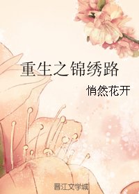 《重生之錦繡路》
