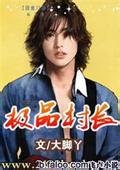 《極品村長》