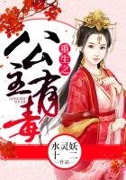 《重生之公主有毒》