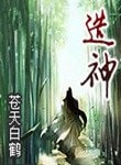 《造神》