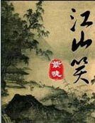 江山笑