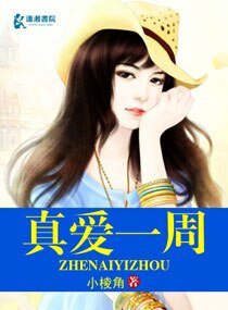 真愛一週