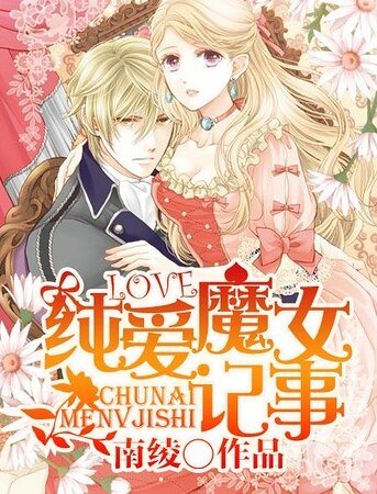 純愛魔女記事（上）