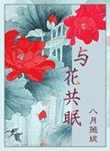 《與花共眠(重生)》