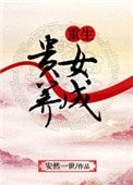 重生貴女養成