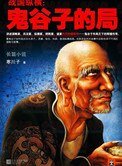 《鬼谷子的局(出書版)》