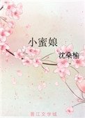 《小蜜娘》