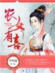 農女有喜