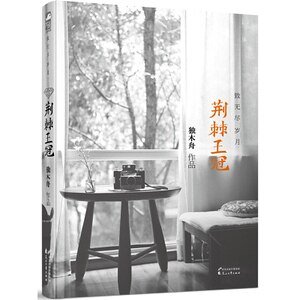 《荊棘王冠致無盡歲月》