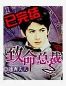致命總裁