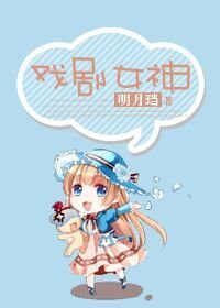 《戲劇女神》