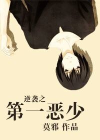 《逆袭之第一恶少》