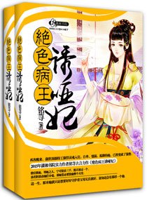 《妖孽病王娶哑妃》
