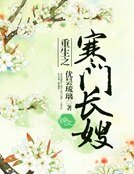 重生之寒門長嫂