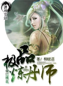 命泛桃花—極品煉丹師