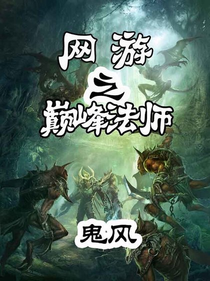 網遊之巔峰法師