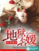 《地獄名媛》