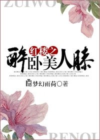 （BL-紅樓同人）紅樓之醉臥美人膝