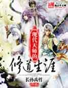 現代天師的修道生涯