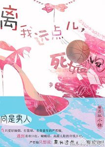 離我遠點兒，死娘炮
