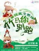 《单挑高冷男神:竹马你别跑》