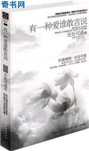 《有一种艾谁敢言说》