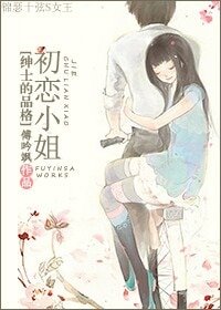 《(BG-紳士的品格同人)初戀小姐》