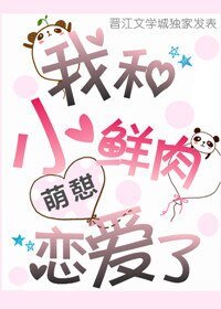 《我和小鲜肉恋爱了》