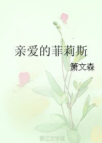 《親愛的菲莉斯》