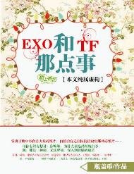 《(BL-明星同人)EXO和TF的那點事》