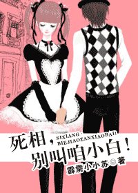 《死相,別叫咱小白!》