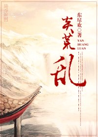 相公是狱霸-炎荒乱