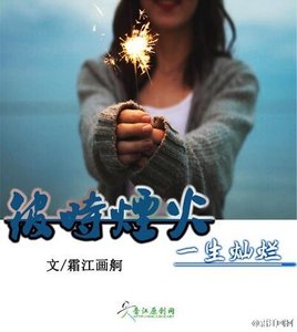 《彼时烟火,一生灿烂》
