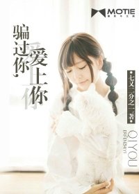 《骗过你,爱上你-谎话精》