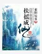 《扶摇成仙》