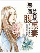 《惡魔總裁腹黑妻》