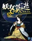 《妖女莫逃》