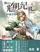 《光明紀元》