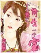 《小小愛妃偷生一個寶》