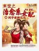 末世之治癒系女配