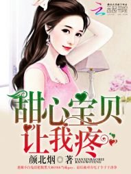 《甜心爆貝,讓我藤》
